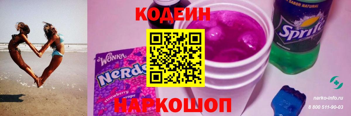 Кодеин Purple Drank Будённовск
